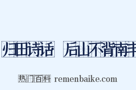 归田诗话·后山不背南丰是什么意思的图片